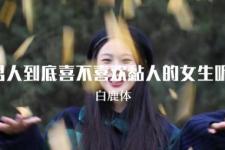 男人喜欢粘人的小三吗，男人到底喜不喜欢粘人的女生呢