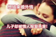 男情人要报复我我该怎么做，儿子却遭男情人报复杀害