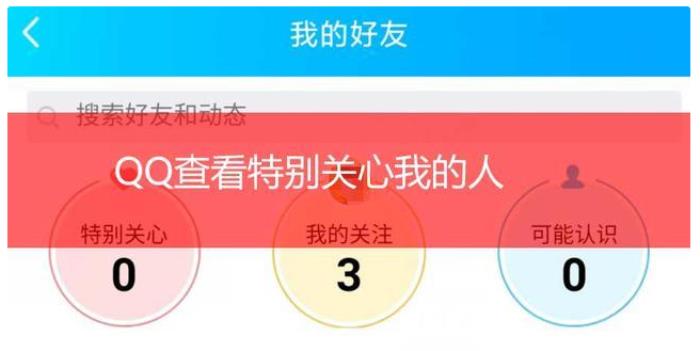 如何看谁特别关心了我（手机QQ怎么看特别关心我的人）