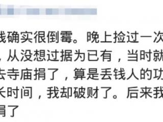 捡到钱是好事还是坏事（路上看到钱捡还是不捡）