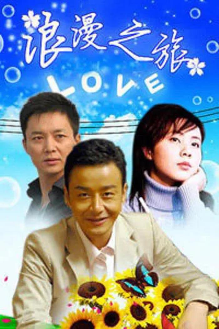 第二年,他遇到了孔笙导演,出演了电视剧《浪漫之旅》.