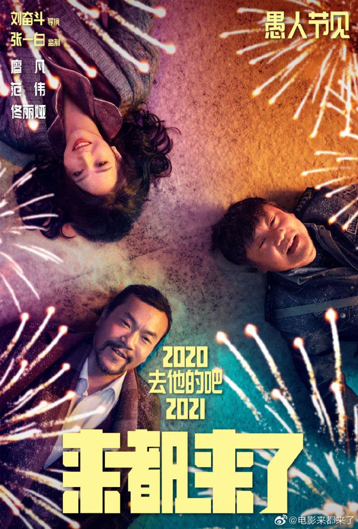 新京报讯 12月31日,电影《来都来了》发布海报和预告,宣布将于2021年4