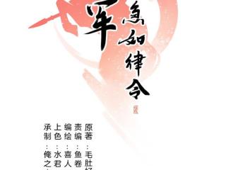 将军急急如律令（漫画——将军急急如律令）