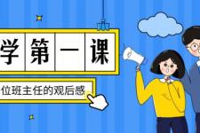 2015年开学第一课观后感（一位班主任的开学第一课观后感）