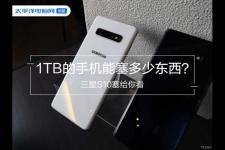 1tb等于多少gb（1TB的手机能塞多少东西）