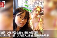 塞尔维亚对华人态度（塞尔维亚华人称失联女孩还活着）