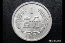 一分硬币收藏价格表（1977年1分硬币最新价格）