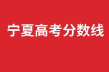 2021高考文科二本分数线（宁夏高考分数线公布）