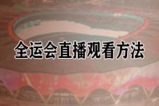 2021全运会篮球直播赛程（2021全运会直播在哪看）