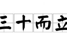 三十而立是什么意思（到底是三十而立、还是三十而已）