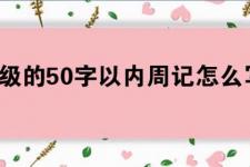 周记怎么写（一年级的50字以内周记怎么写）