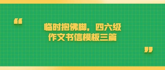 四六级作文书信模板三篇 书信范文