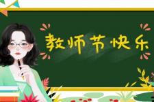 教师节的日记（教师节的日记范文400字）