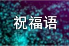 2022年元旦贺词（2022年最佳拜年祝福语）